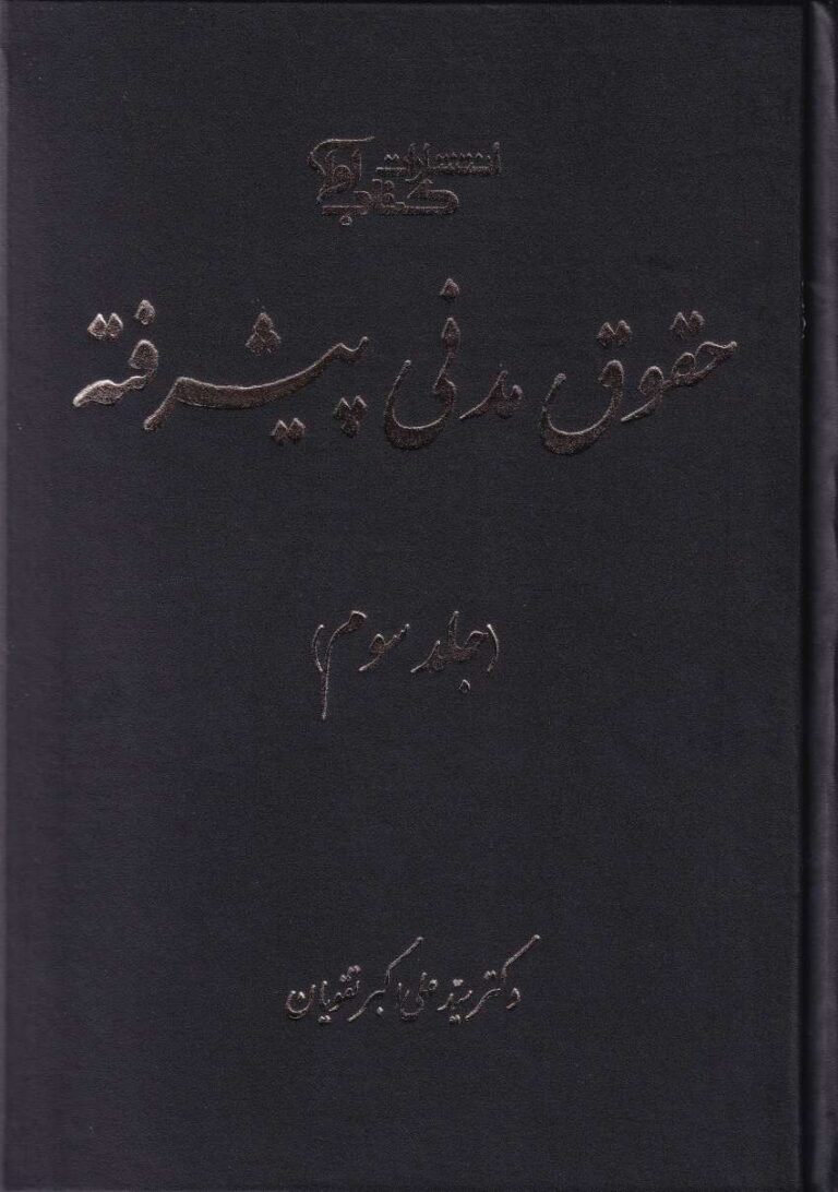 حقوق مدنی پیشرفته - جلد سوم