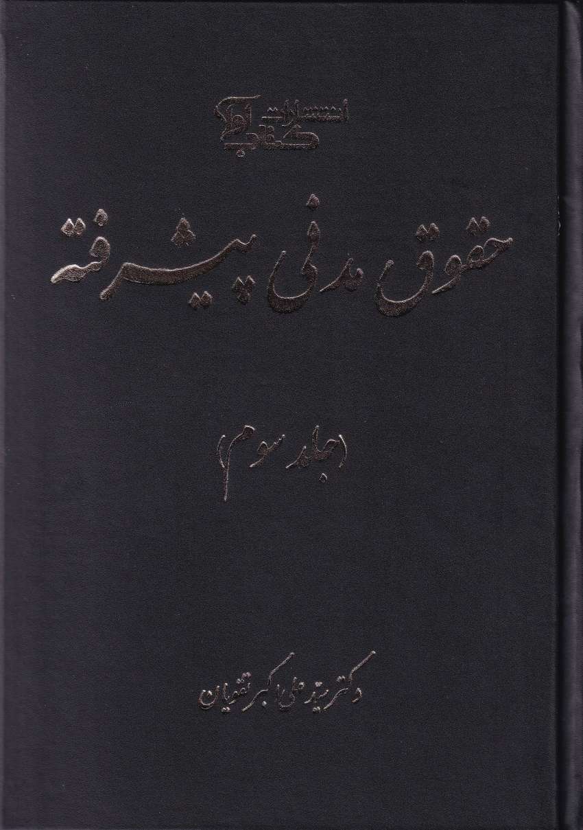 حقوق مدنی پیشرفته - جلد سوم حقوق مدنی پیشرفته - جلد سوم