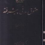 حقوق مدنی پیشرفته جلد نخست