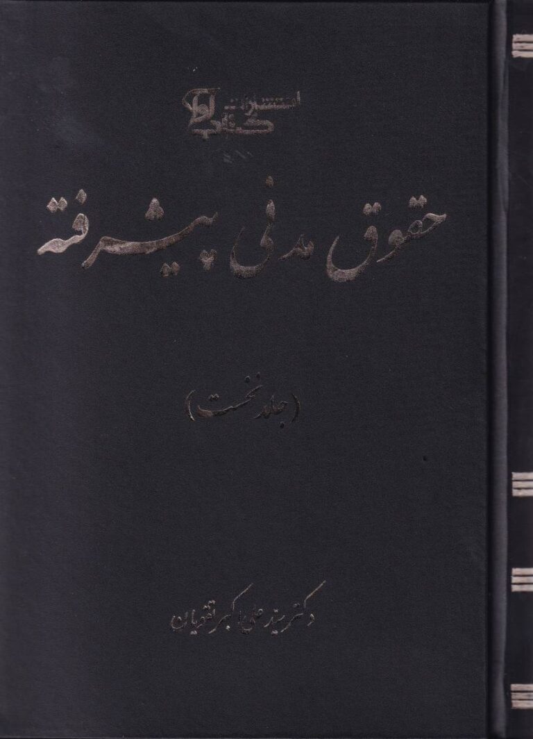 حقوق مدنی پیشرفته جلد نخست