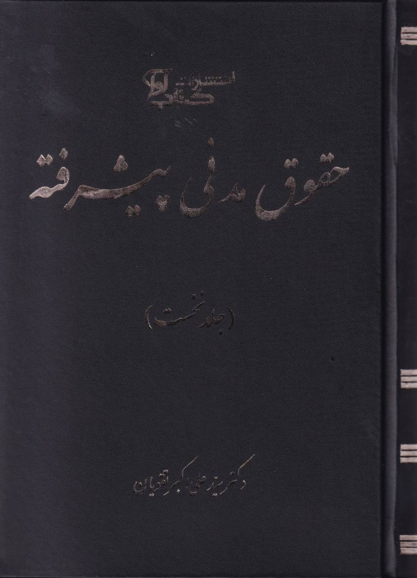 حقوق مدنی پیشرفته جلد نخست حقوق مدنی پیشرفته جلد نخست