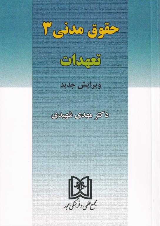 حقوق مدنی3 - تعهدات حقوق مدنی3 - تعهدات