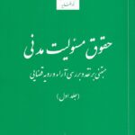 حقوق مسئولیت مدنی مبتنی بر نقد و بررسی آراء و رویه قضایی جلد اول