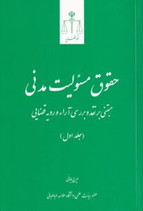 حقوق مسئولیت مدنی مبتنی بر نقد و بررسی آراء و رویه قضایی جلد اول
