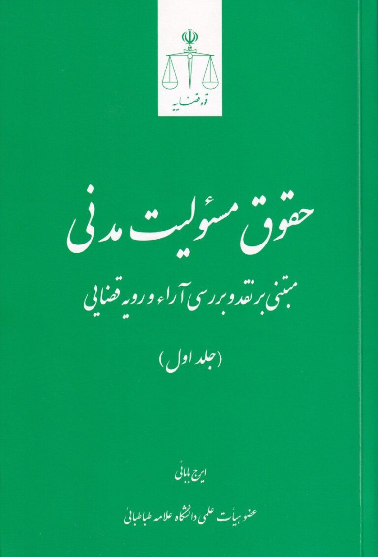 حقوق مسئولیت مدنی مبتنی بر نقد و بررسی آراء و رویه قضایی جلد اول