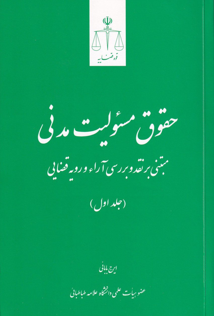 حقوق مسئولیت مدنی مبتنی بر نقد و بررسی آراء و رویه قضایی جلد اول حقوق مسئولیت مدنی مبتنی بر نقد و بررسی آراء و رویه قضایی جلد اول