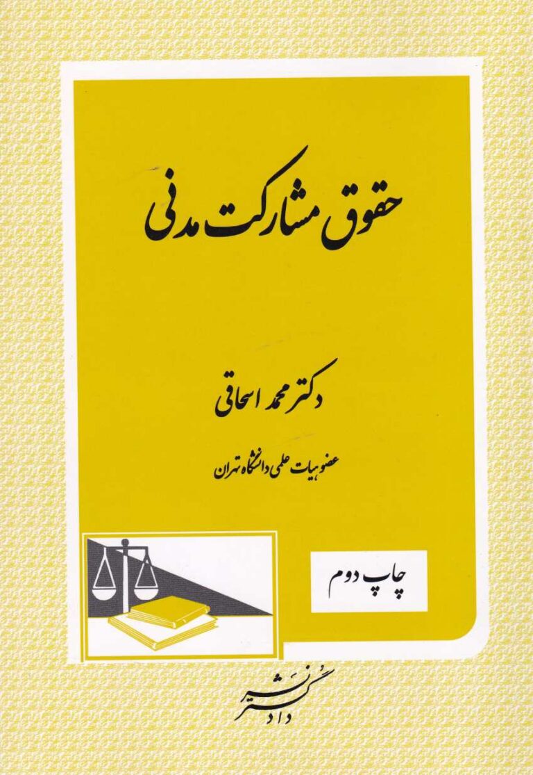 حقوق مشارکت مدني