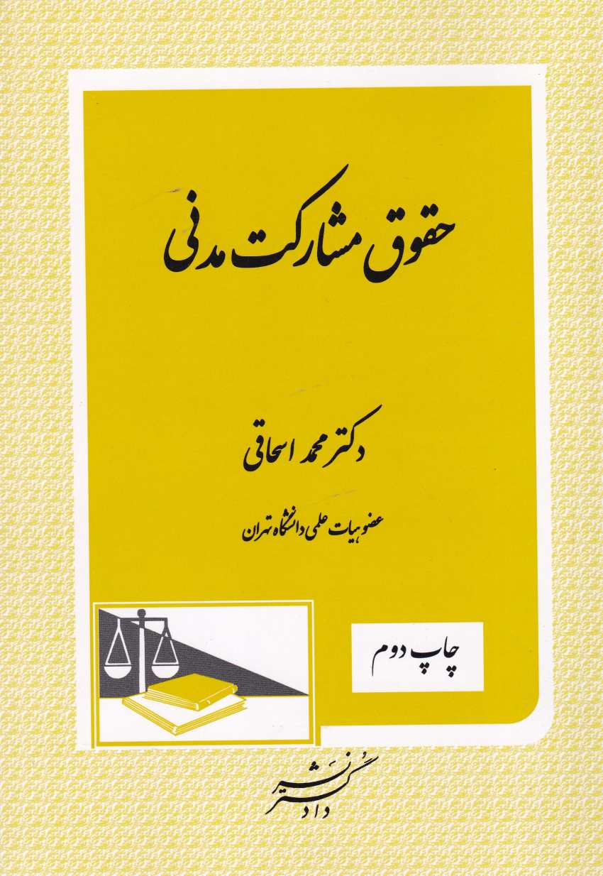 حقوق مشارکت مدني حقوق مشارکت مدني