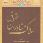 حقوق مشاورين املاک