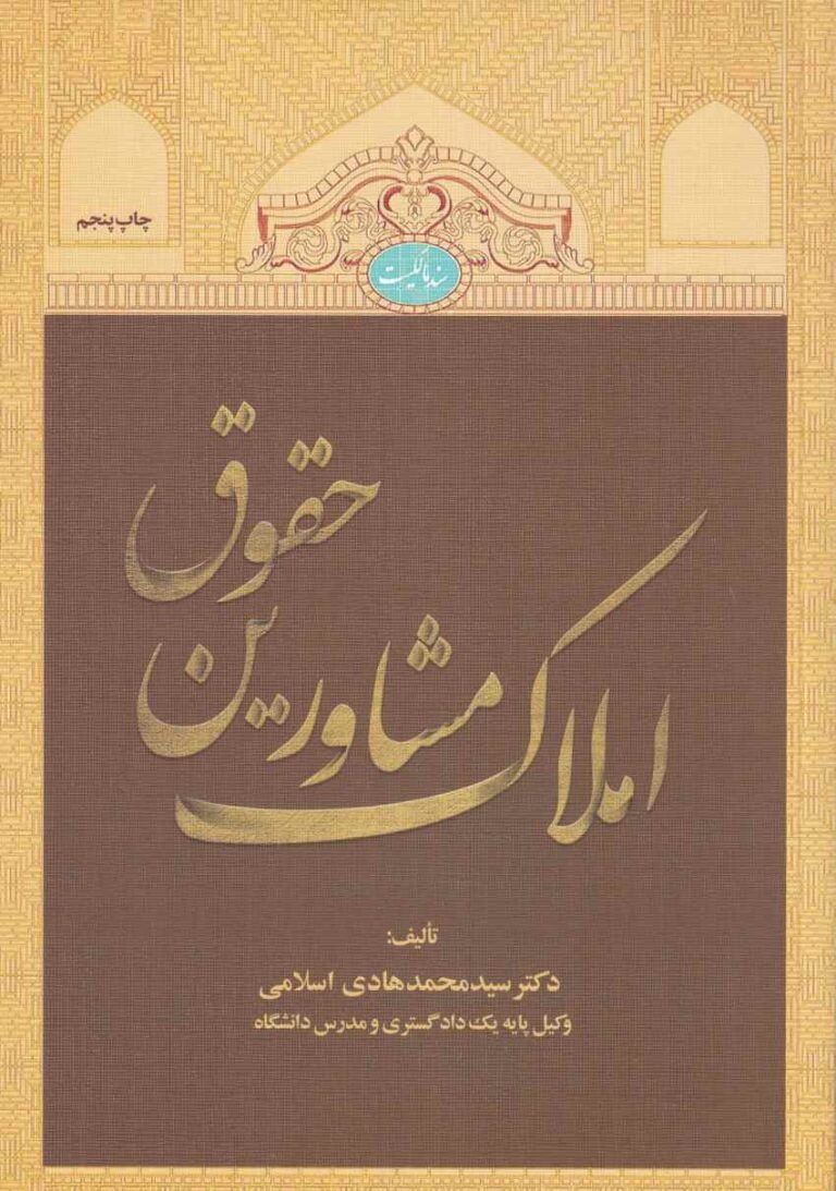 حقوق مشاورين املاک