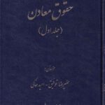 حقوق معادن (جلد اول)