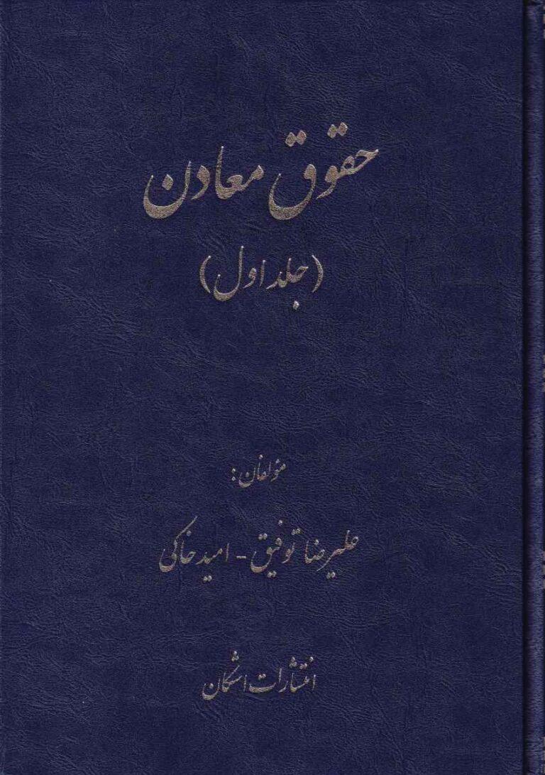 حقوق معادن (جلد اول)