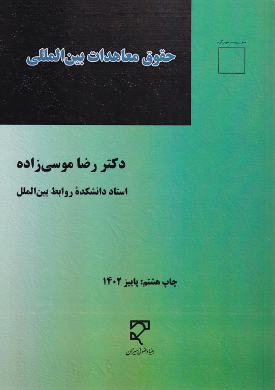 حقوق معاهدات بين الملل حقوق معاهدات بين الملل