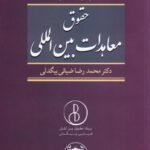حقوق معاهدات بین‌ الملل