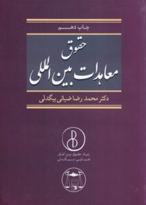 حقوق معاهدات بین‌ الملل