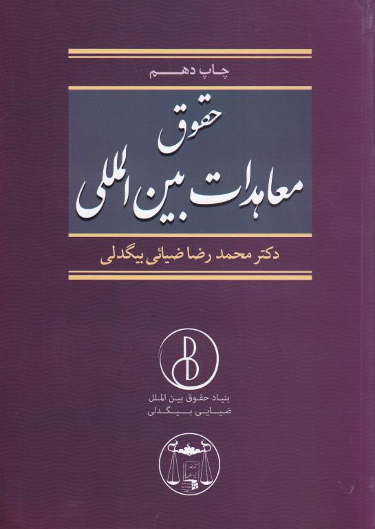 حقوق معاهدات بین‌ الملل