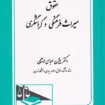 حقوق ميراث فرهنگي و گردشگري