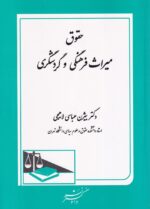 حقوق ميراث فرهنگي و گردشگري