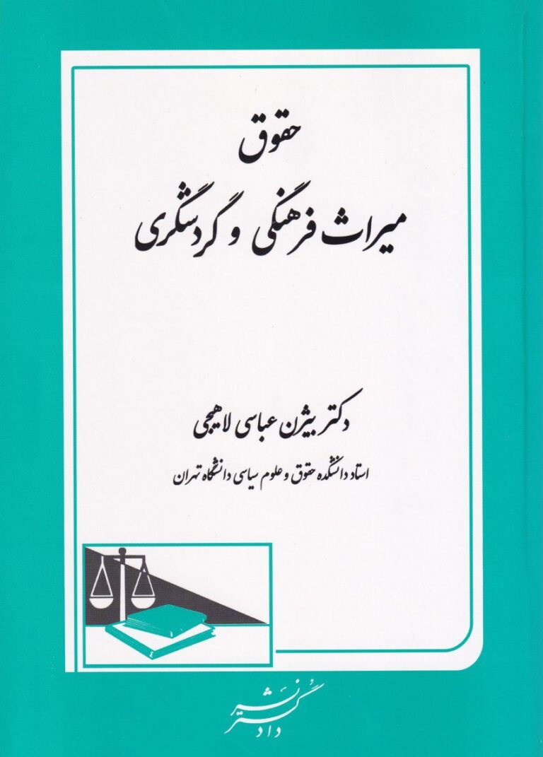 حقوق ميراث فرهنگي و گردشگري