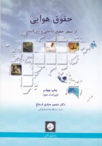 حقوق هوايي از منظر حقوق داخلي و بين الملل