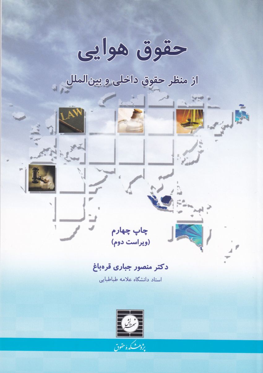 حقوق هوايي از منظر حقوق داخلي و بين الملل حقوق هوايي از منظر حقوق داخلي و بين الملل