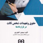 حقوق و تعهدات شخص ثالث در قراردادها