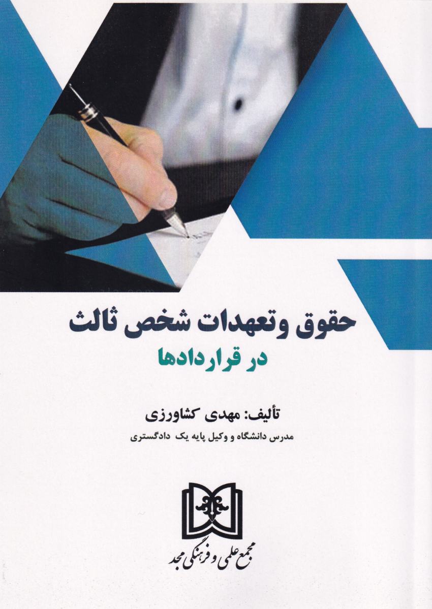 حقوق و تعهدات شخص ثالث در قراردادها حقوق و تعهدات شخص ثالث در قراردادها