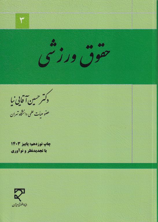 حقوق ورزشي حقوق ورزشي
