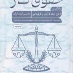 حقوق کار با تکيه بر: احراز رابطه کارگري و کارفرمايي-  دادرسي کار در ايران