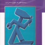 حقوق کار به ضمیمه قانون کار جمهوری اسلامی ایران