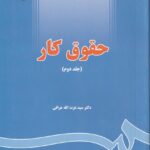 حقوق کار ج2