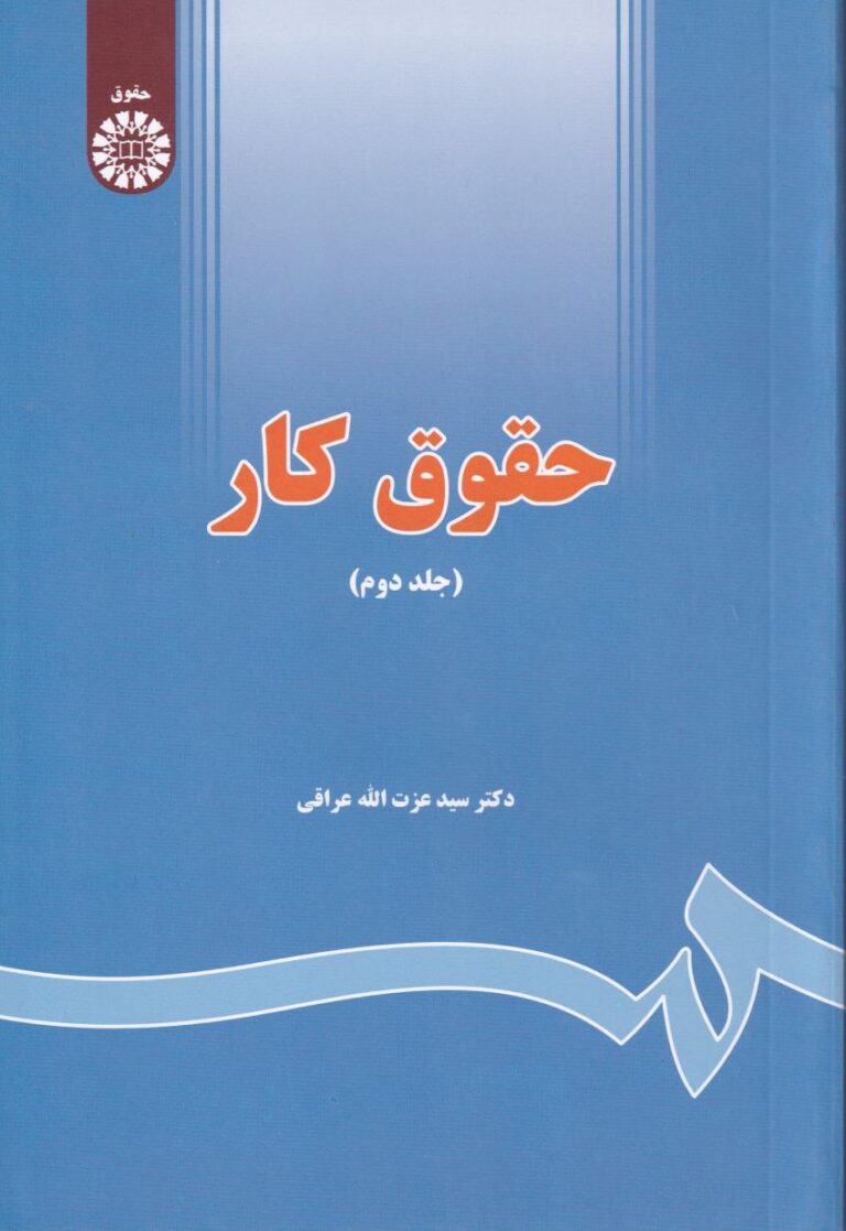 حقوق کار ج2