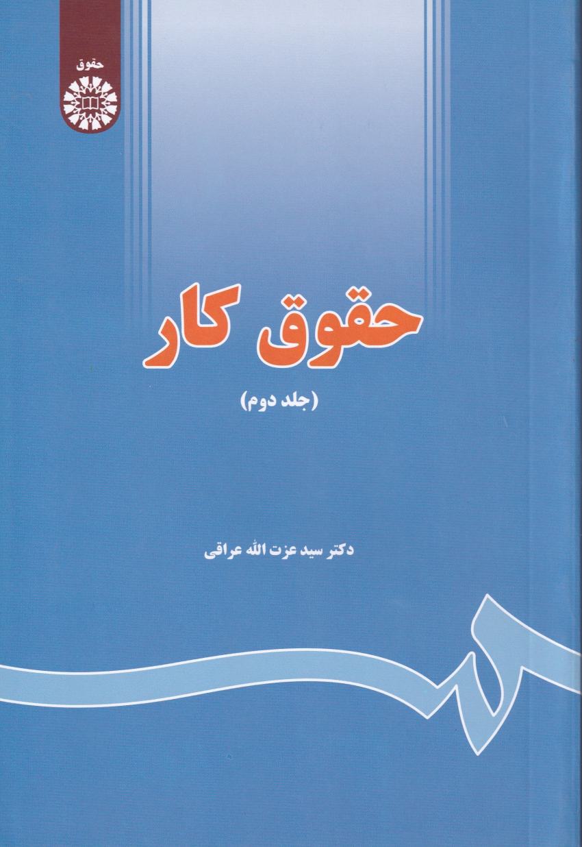 حقوق کار ج2 حقوق کار ج2