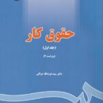 حقوق کار جلد اول (ویراست چهارم) دکتر سید عزت الله عراقی