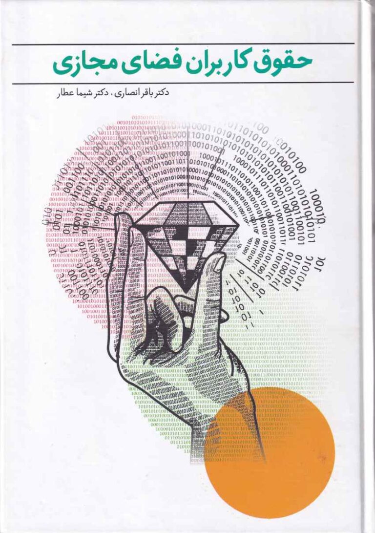 حقوق کاربران فضای مجازی