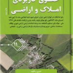 حقوق کاربردي املاک و اراضي جلد 11