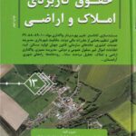 حقوق کاربردي املاک و اراضي جلد 13