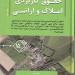 حقوق کاربردي املاک و اراضي جلد 15