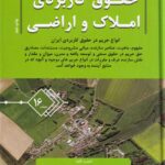 حقوق کاربردي املاک و اراضي جلد 16