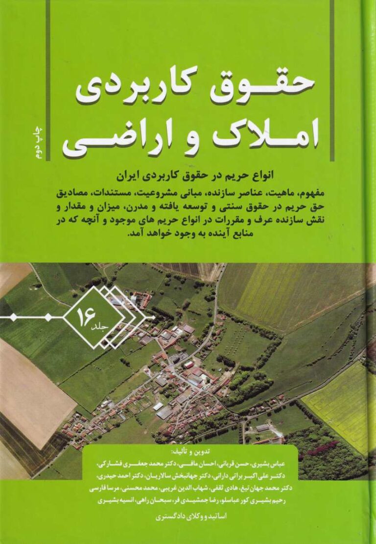 حقوق کاربردي املاک و اراضي جلد 16