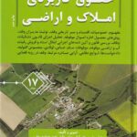 حقوق کاربردي املاک و اراضي جلد 17