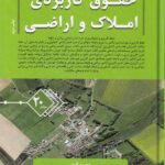 حقوق کاربردي املاک و اراضي جلد 20