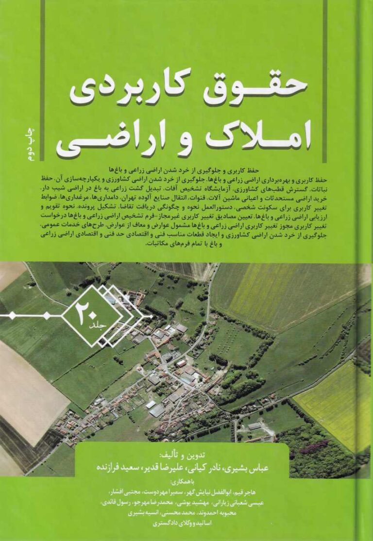 حقوق کاربردي املاک و اراضي جلد 20
