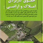 حقوق کاربردي املاک و اراضي جلد 3