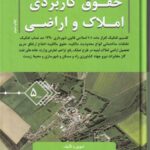 حقوق کاربردي املاک و اراضي جلد 5