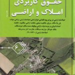 حقوق کاربردي املاک و اراضي جلد 6