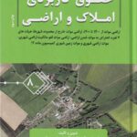 حقوق کاربردي املاک و اراضي جلد 8