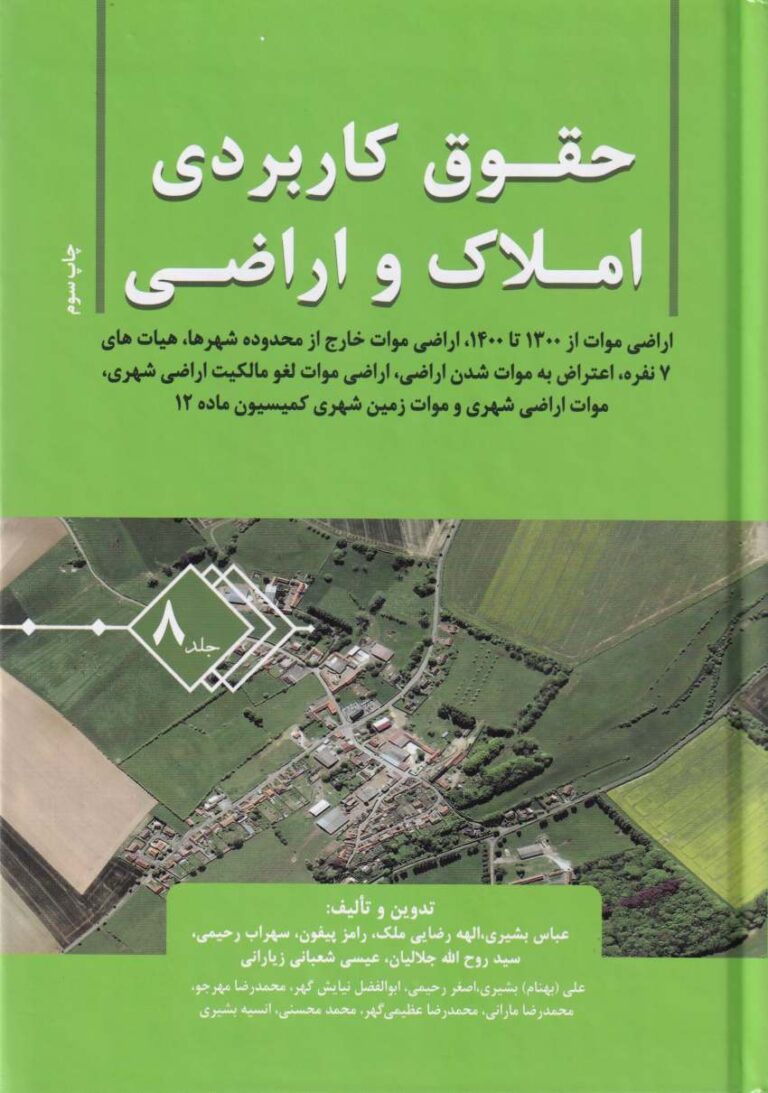 حقوق کاربردي املاک و اراضي جلد 8