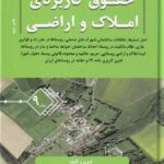 حقوق کاربردي املاک و اراضي جلد 9