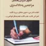 حقوق کاربردي راهنماي مراجعين به دادگستري  اعاده دادرسي، دعواي متقابل، ورود ثالث، اعتراض ثالث، جلب ثالث، تجديد نظرخواهي و ...